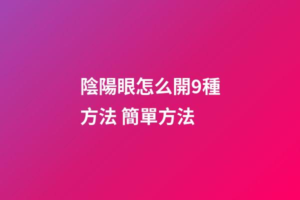 陰陽眼怎么開9種方法 簡單方法